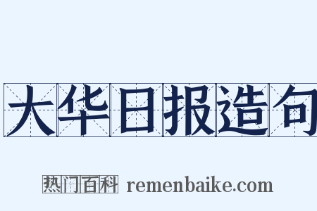 大华日报造句是什么意思的图片
